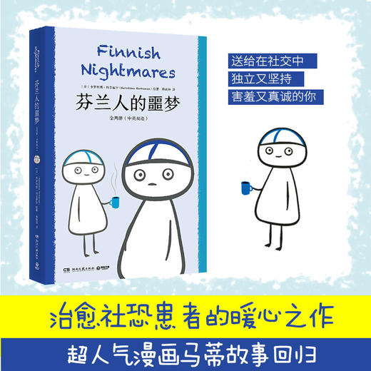 【博集】芬兰人的噩梦：全两册 中英双语 治愈社恐患者 治愈书籍 商品图0