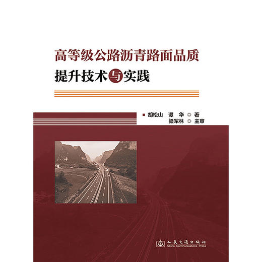 高等级公路沥青路面品质提升技术与实践 商品图3
