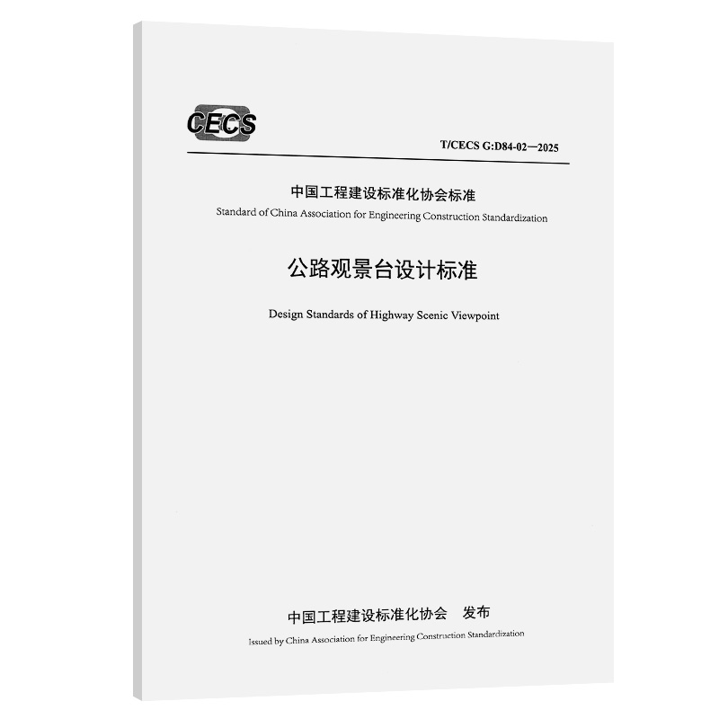 公路观景台设计标准（T/CECS G：D84-02—2025）