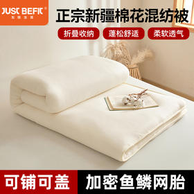 【品牌直发】加倍生活 新疆棉花混纺被 棉花棉胎/床褥垫 可铺可盖垫褥 鱼鳞网被芯