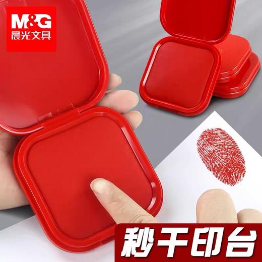 晨光文具 印台 红色秒干 盖章按指纹画押按手指便携式翻盖快干印台 1个 商品图1