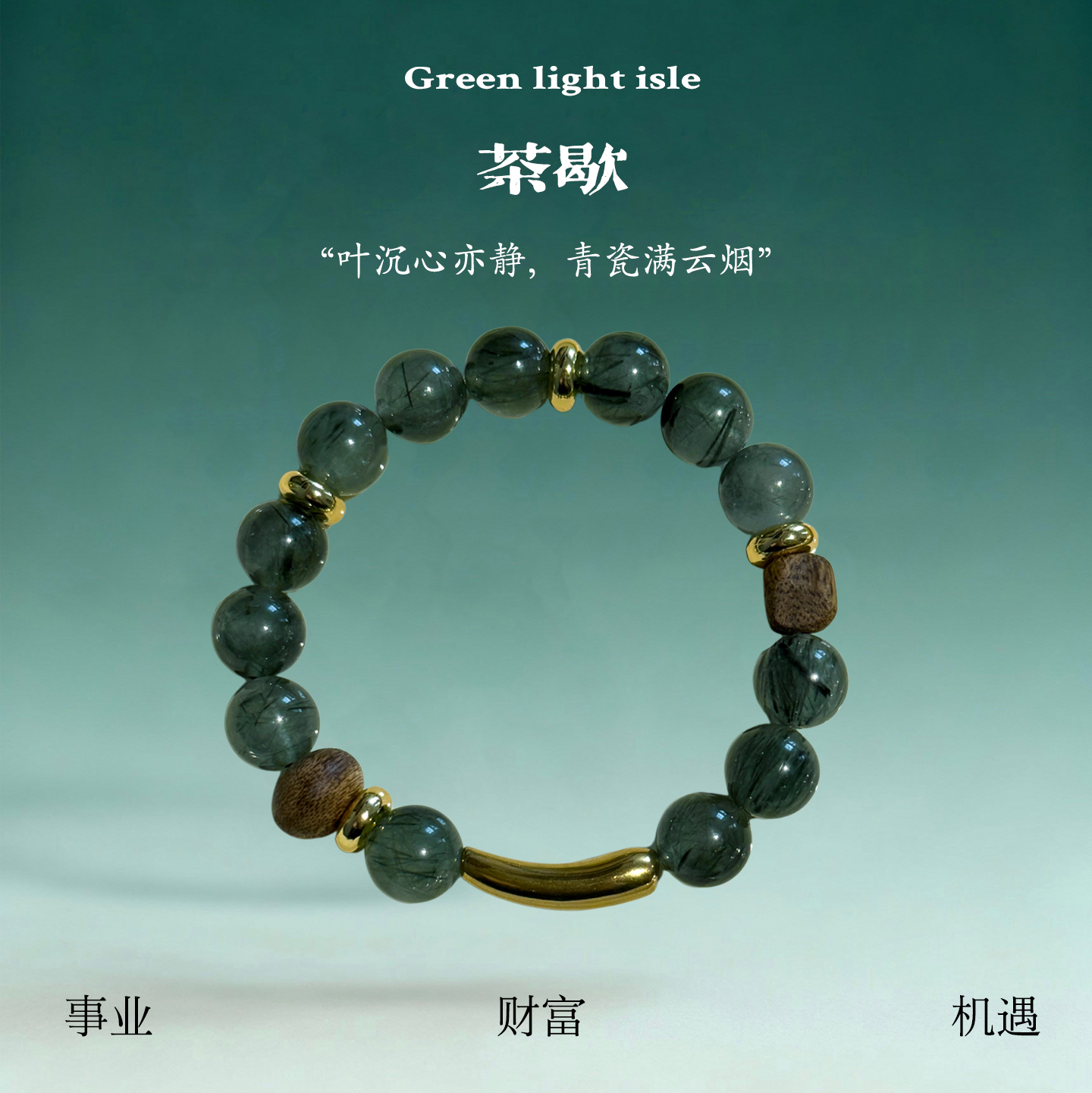 【茶歇】“事业机遇加速器”喜木 满发绿发晶/奇楠沉香