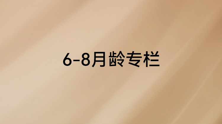 《父母必修课》6-8月龄