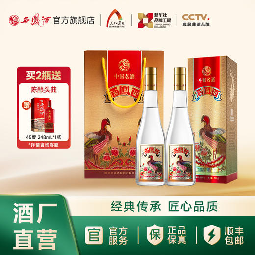 【文创精品】55度西凤酒（凤凰标） 商品图1