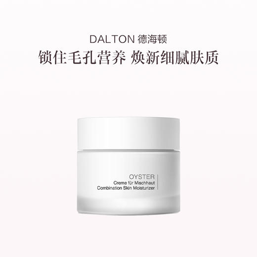 品牌直发 DALTON 德海顿 肌肤均密面霜 50mL（牡蛎面霜） 商品图0