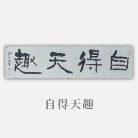 王志敏书法34x136CM《自得天趣》四尺对开手写纸本宣纸作品
