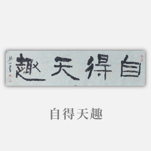 王志敏书法34x136CM《自得天趣》四尺对开手写纸本宣纸作品 商品图0
