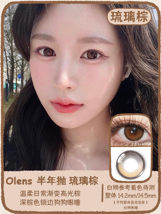 Olens半年抛· big glowy系列 琉璃棕&琉璃黑【不同整体直径混发】  | 14.2mm/14.5mm  半年抛 商品图5