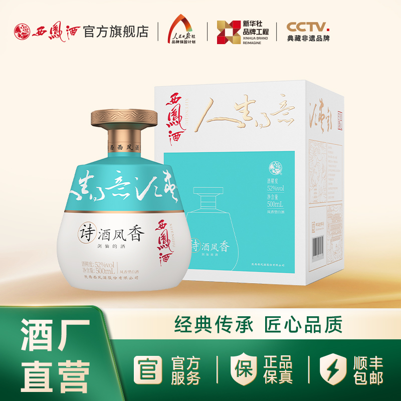 西凤酒【馆藏上新】诗酒凤香（剑仙的酒）52度500mL