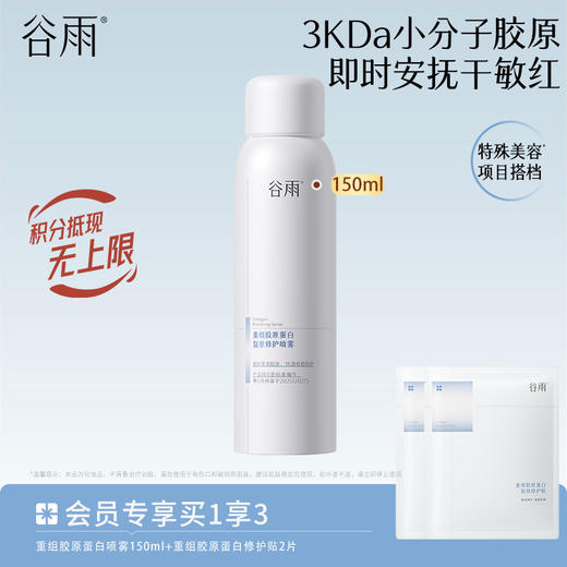 【安抚干敏红】谷雨重组胶原蛋白复原修护喷雾 即时安抚干敏红 商品图1