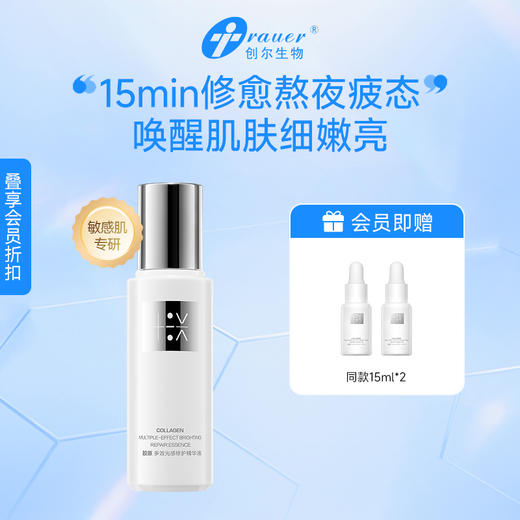 【双旦礼遇季|可用券】创尔美 胶原多效光感修护精华液 50ml 商品图0