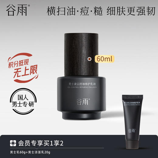 【控油维稳】谷雨男士凌云控油修护乳液60ml 控油抑痘 维稳焕采 商品图0
