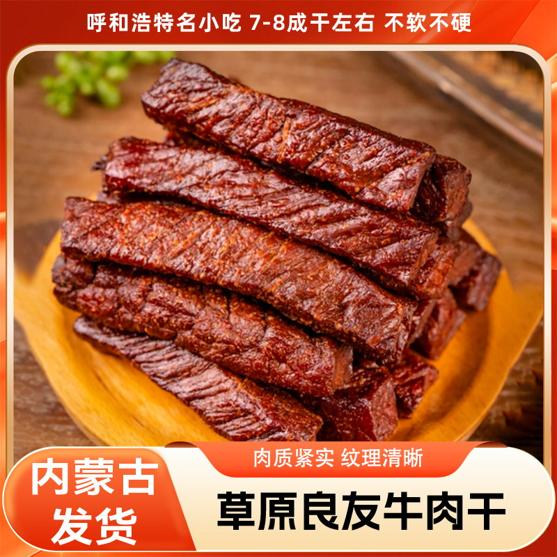 【分销】呼和浩特名小吃 (8成干）草原良友风干牛肉干