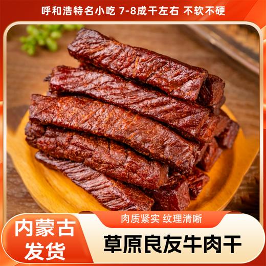 【分销】呼和浩特名小吃 (8成干）草原良友风干牛肉干 商品图0