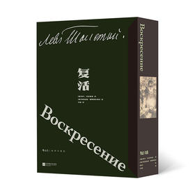 复活 插图珍藏版 函套布面精装 俄罗斯现实主义文学外国经典世界名著 后浪正版