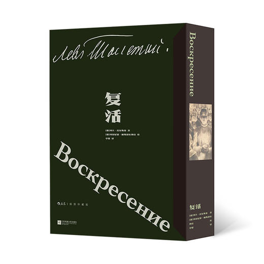 复活 插图珍藏版 函套布面精装 俄罗斯现实主义文学外国经典世界名著 后浪正版 商品图0