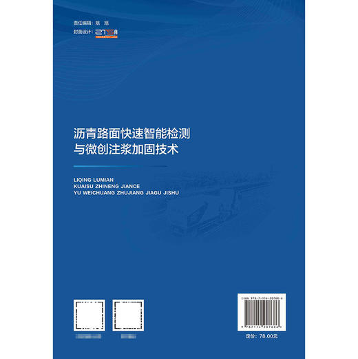 沥青路面快速智能检测与微创注浆加固技术 商品图1