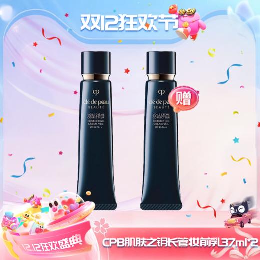 【双12嗨购节】【全球购·买一送一·买二送三】CPB隔离小样/正装肌肤之钥黑色长管妆前乳遮瑕提亮 12ml/37ml·现货速达 商品图13