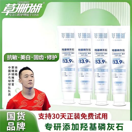 草珊瑚羟基磷灰石抗敏牙膏 亮白修复 清新口气 4支装100g/支 商品图0