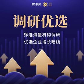 第一财经丨调研优选