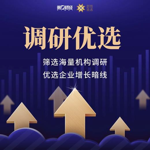 第一财经丨调研优选 商品图0
