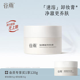 【速融不闷痘】谷雨氨基酸凝萃卸妆膏买85g送35g 快速融妆容不闷痘