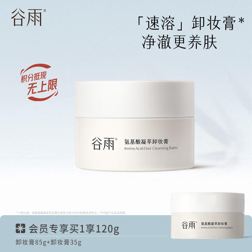 【速融不闷痘】谷雨氨基酸凝萃卸妆膏买85g送35g 快速融妆容不闷痘 商品图0