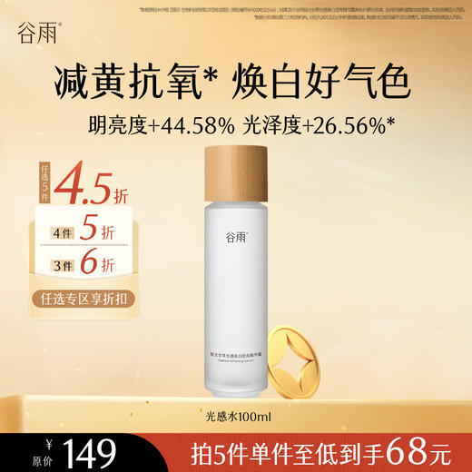 【会员随心选】谷雨「光感水」极光甘草光感美白滢亮精华露100ml#专区部分退款不发货# 商品图0