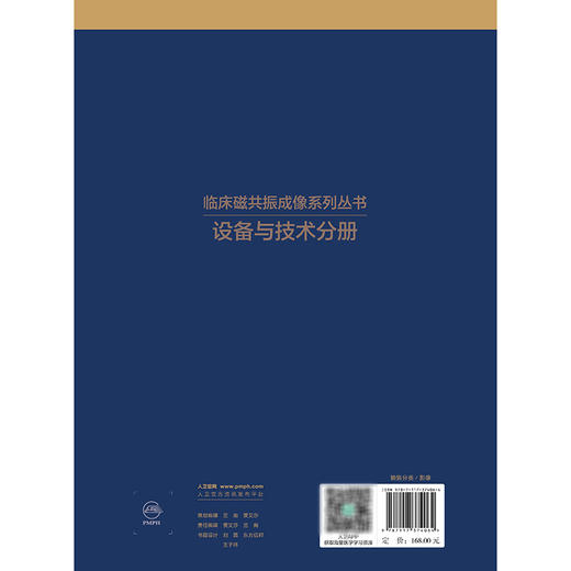 临床磁共振成像系列丛书 设备与技术分册 杨正汉 主编 以通俗易懂的方式详细MRI原理及脉冲序列 9787117374064 人民卫生出版社 商品图2