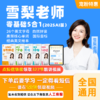 【经典课程】雪梨老师 英语零基础五合一（2025）+1年单词王APP 商品缩略图0