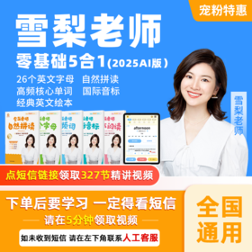 【经典课程】雪梨老师 英语零基础五合一（2025）+1年单词王APP