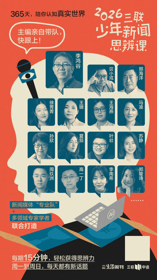 2026三联少年新闻思辨课 商品图1