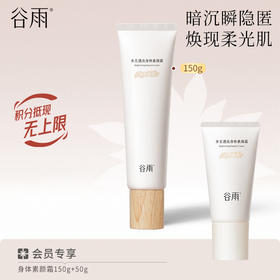 【水光透亮】谷雨身体素颜霜 暗沉瞬隐匿 焕现柔光肌