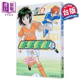 【中商原版】漫画 哨声响起 爱藏版 第6集 樋口大辅 台版漫画书 东立出版