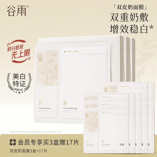 【双重奶敷·增效稳白】谷雨双皮奶面膜 美白修护面膜组合 买越多送越多 商品图2