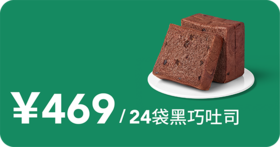 慢糖黑巧吐司12次卡