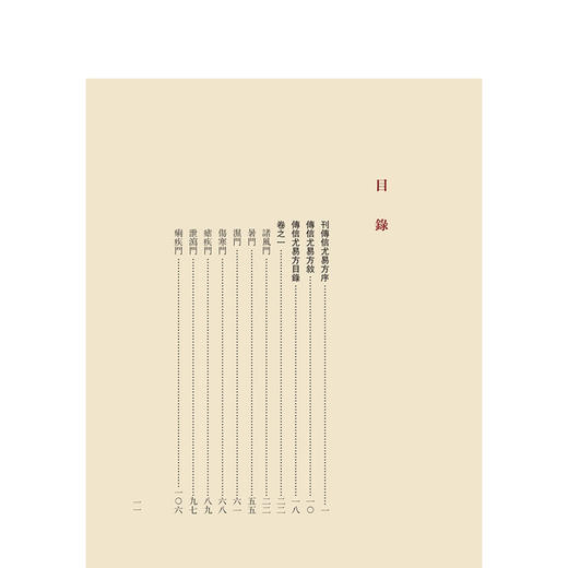 傳信尤易方 医典重光 珍版海外中医古籍善本丛书 [明]曹金 輯 整理 张志斌 中医 中医古籍 中国医学 9787117387156 人民卫生出版社 商品图3