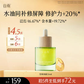 【会员随心选】谷雨「雪绒油露」雪绒松露修护安肌油露精华液35ml#专区部分退款不发货#