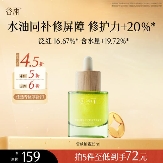 【会员随心选】谷雨「雪绒油露」雪绒松露修护安肌油露精华液35ml#专区部分退款不发货# 商品图0