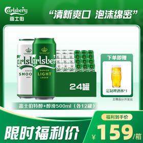 嘉士伯特醇500ml*12罐+醇滑500ml*12罐组合装