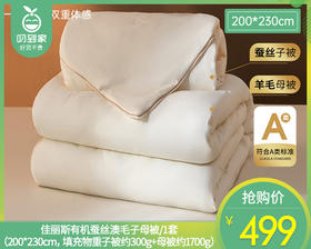 佳丽斯有机蚕丝澳毛子母被/1套（200*230cm，填充物重子被约300g+母被约1700g）补单专用