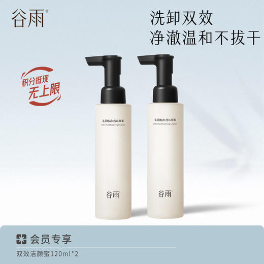 【洗卸双效】谷雨氨基酸净透洁颜蜜120ml/120ml*2 净澈温和不拔干 商品图1