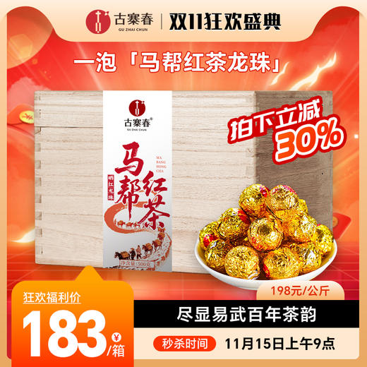 11月15日上午9点【马帮红茶龙珠】2024年易武晒红龙珠，一泡「马帮红茶龙珠」 尽显易武百年茶韵 冲泡既有蜜薯香；入口甜润顺滑 商品图0