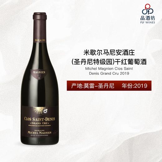 Michel Magnien Clos Saint Denis Grand Cru 米歇尔马尼安酒庄（圣丹尼特级园）干红葡萄酒 2019 商品图0