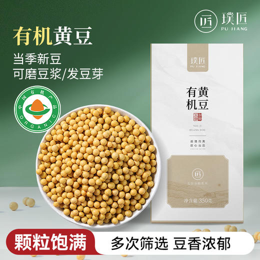 有机黄豆非转基因东北有机种植当季大豆打豆浆专用五谷杂粮粗粮350g 商品图0