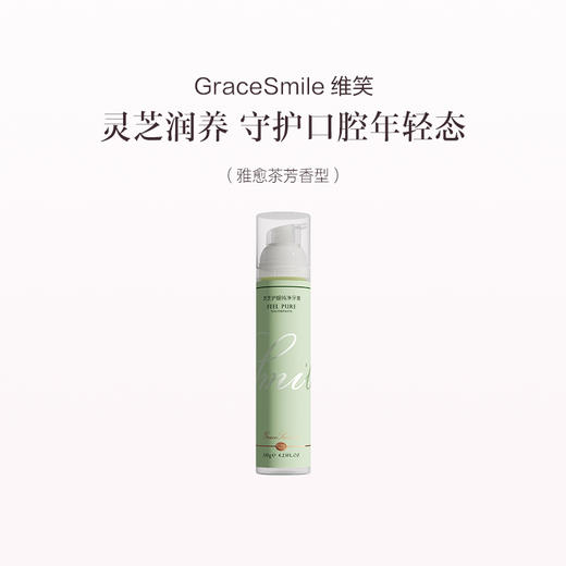 品牌直发 GraceSmile 维笑 灵芝护龈纯净牙膏 120g 静奢森香香型 / 雅愈茶芳香型 商品图1