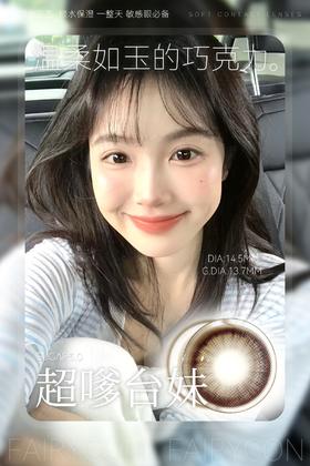 FairyCon 超嗲台妹 硅水凝胶（年抛型）