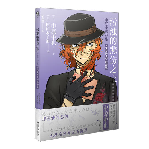 污浊的悲伤之上 : 中原中也诗集 : 《文豪野犬》联动版（小说）随书附赠：动画《文豪野犬》中原中也人物角色 精美卡片1张 商品图5