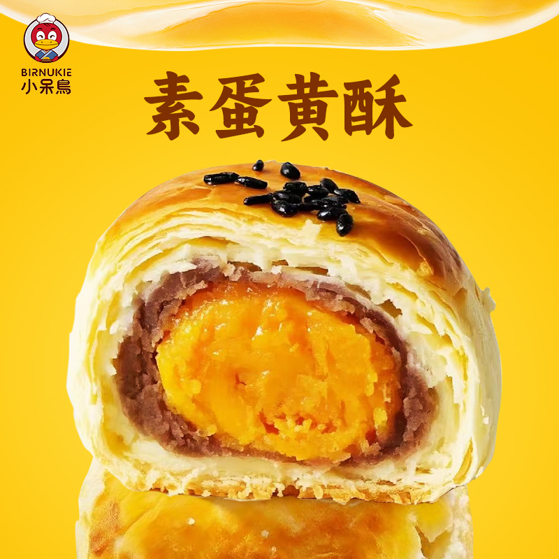 小呆鸟 素蛋黄酥 糕点点心 260g/盒【65g*4枚】