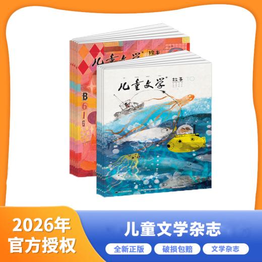 儿童文学 2026年/2025年 年刊（儿童/少年版）|  每月2册 全年24册 商品图0